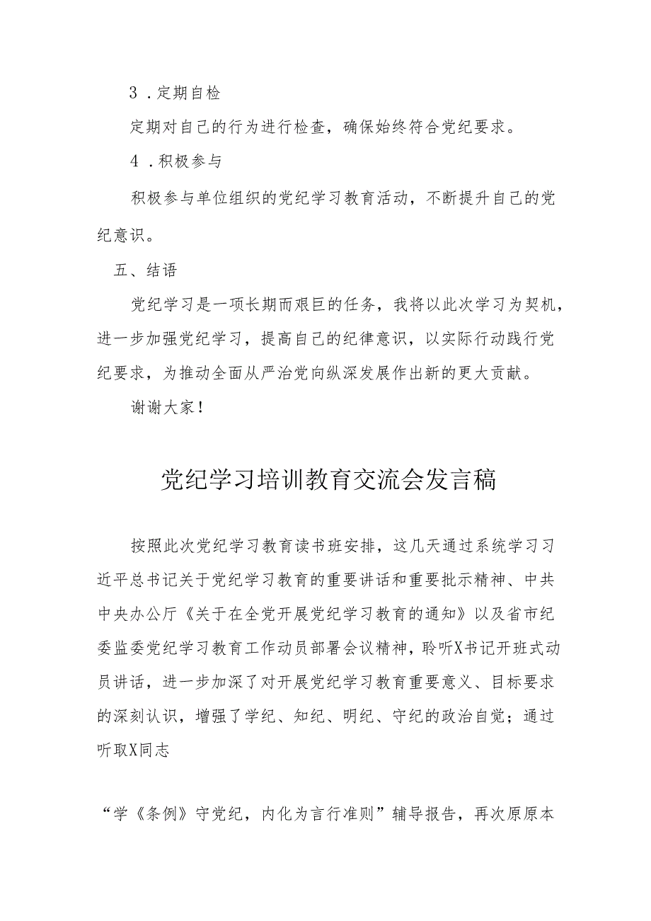 2024年学习《党纪培训教育》交流会发言稿 合计9份.docx_第3页