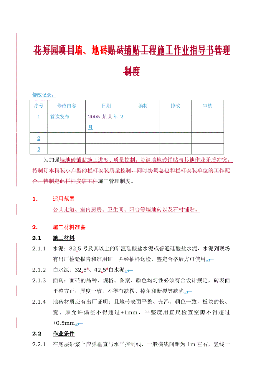 墙、地砖铺贴施工作业指导书.doc_第1页