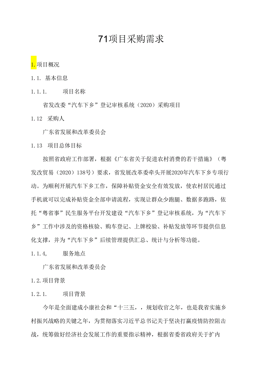 广东省省级政务信息化（2020年第三批）项目需求--广东省发改委“汽车下乡”登记审核系统（2020）采购项目.docx_第1页