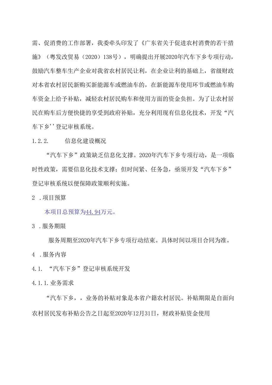 广东省省级政务信息化（2020年第三批）项目需求--广东省发改委“汽车下乡”登记审核系统（2020）采购项目.docx_第2页