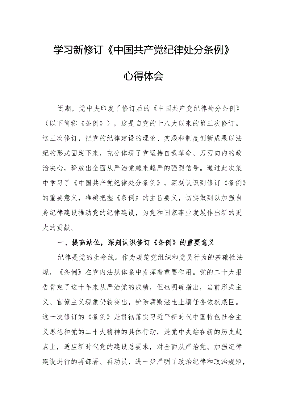 公安派出所学习新修订的中国共产党纪律处分条例个人心得体会 （7份）.docx_第1页