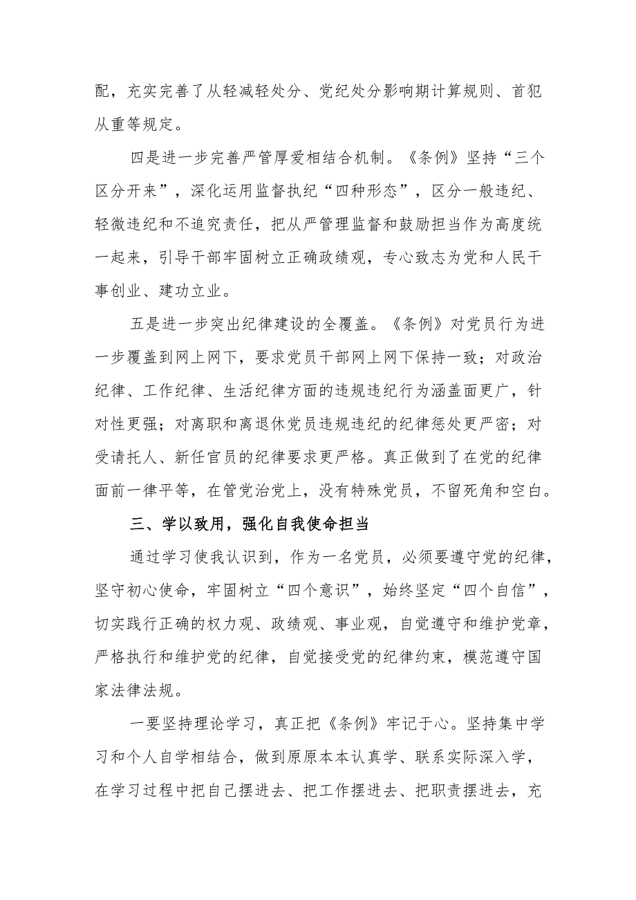 公安派出所学习新修订的中国共产党纪律处分条例个人心得体会 （7份）.docx_第3页