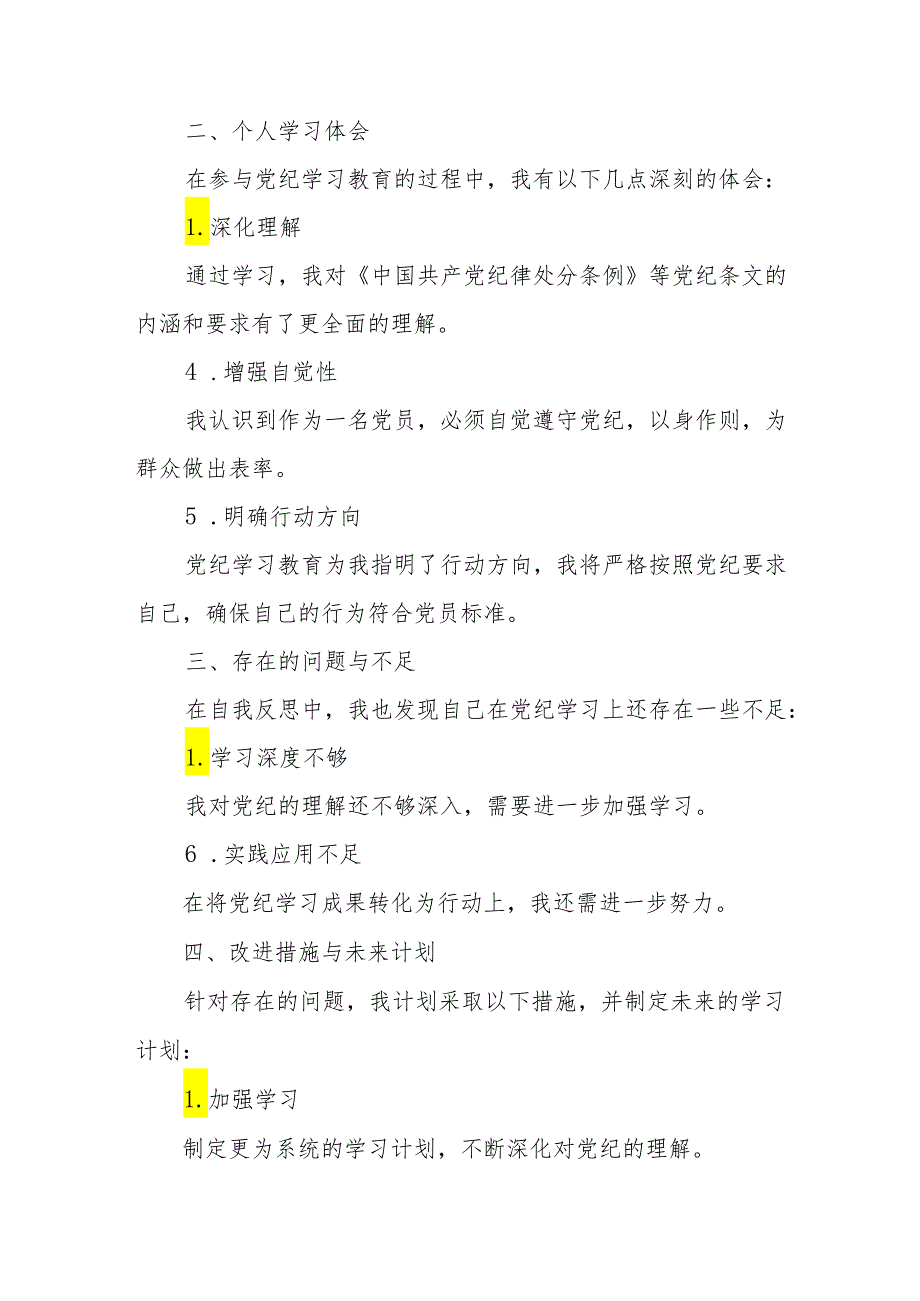 学习2024年党纪培训教育交流会发言稿.docx_第3页