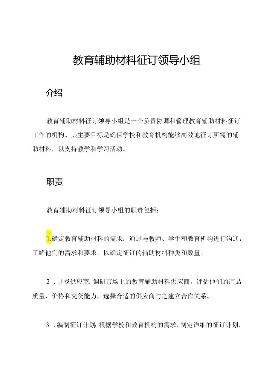 教育辅助材料征订领导小组.docx_第1页