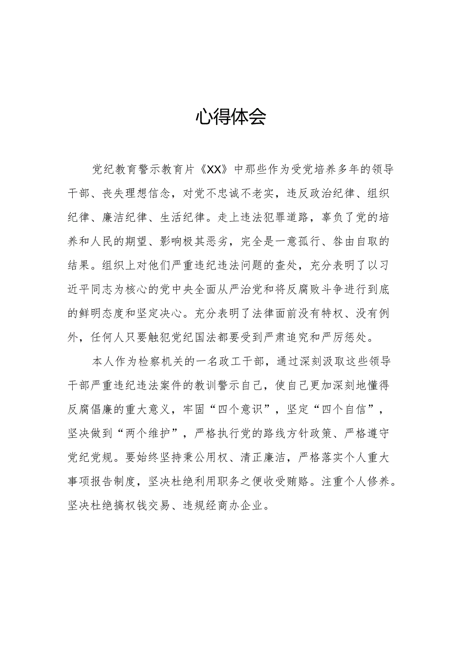 2024年退休党员干部观看党纪学习教育警示教育片心得体会 合计14份.docx_第1页