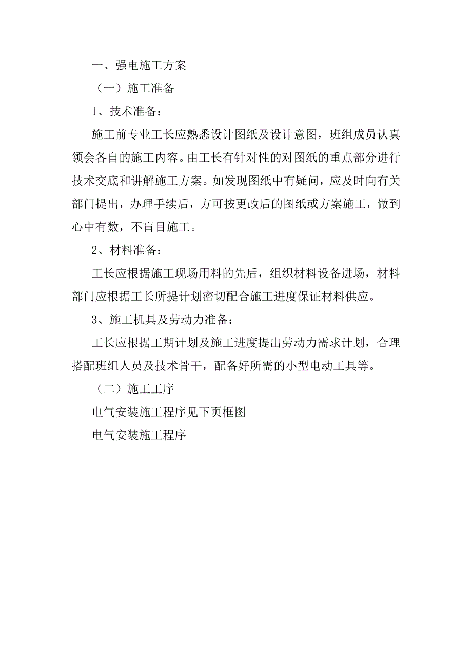 基督教堂电施工方案.doc_第1页