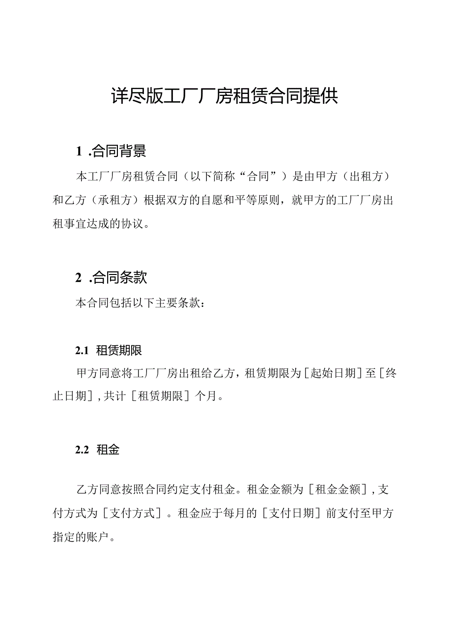 详尽版工厂厂房租赁合同提供.docx_第1页