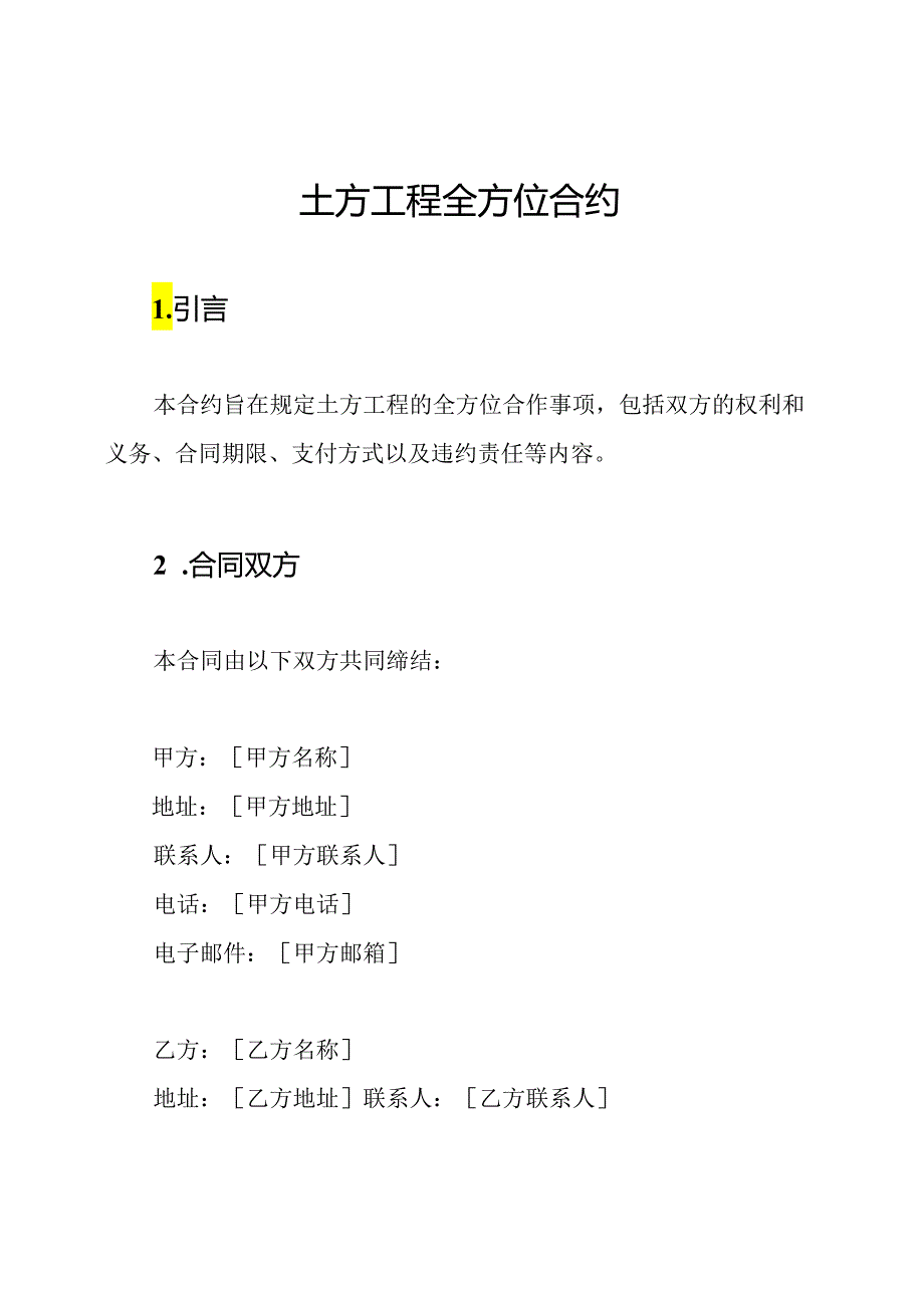 土方工程全方位合约.docx_第1页