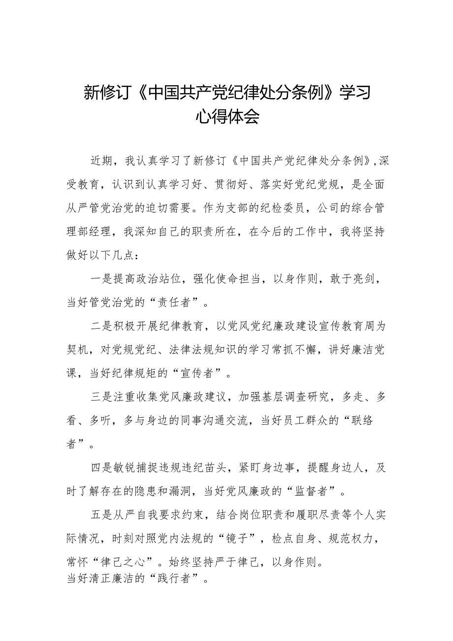 2024新修订版中国共产党纪律处分条例学习教育心得体会(23篇).docx_第1页