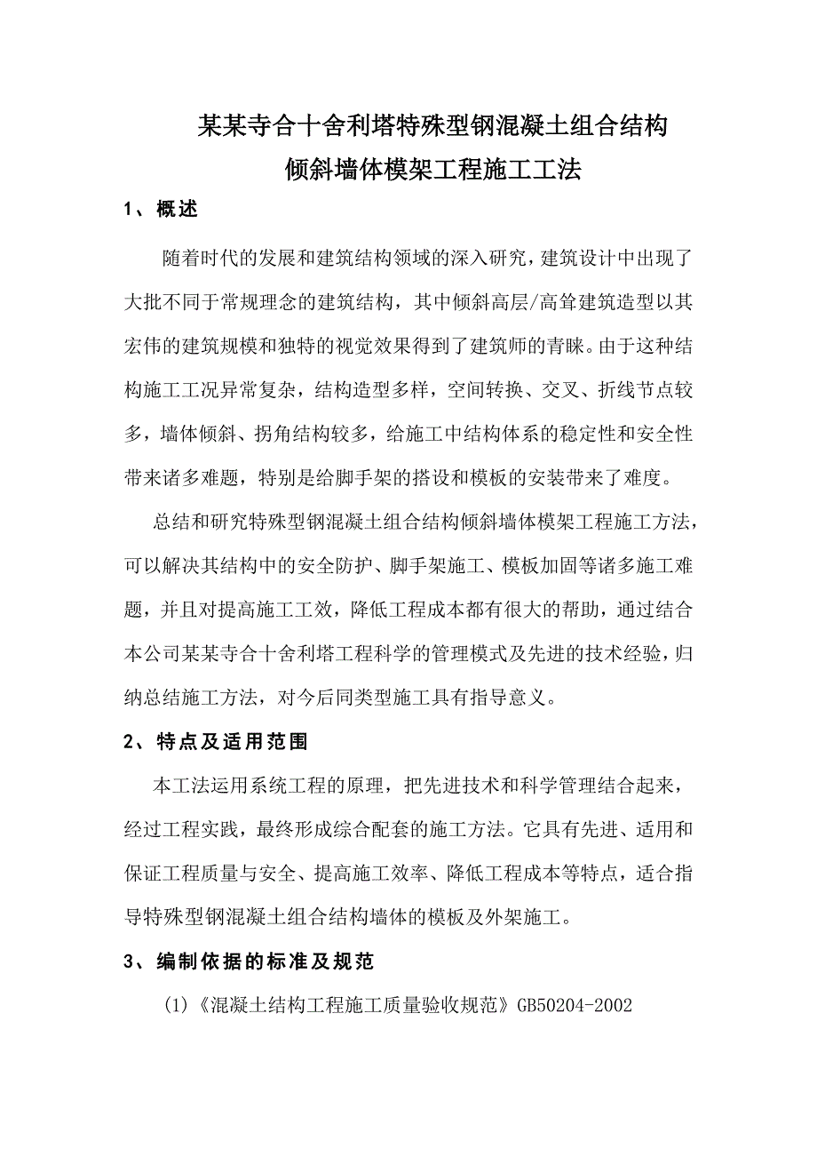 塔特殊型钢混凝土组合结构倾斜墙体模架工程施工工法.doc_第1页