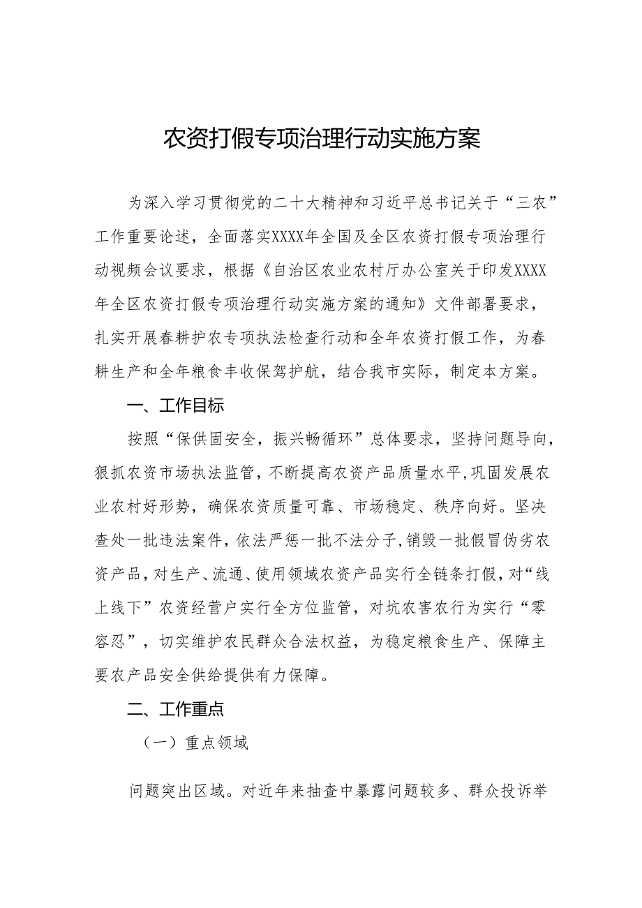 四篇农资打假专项治理行动实施方案最新版.docx_第1页