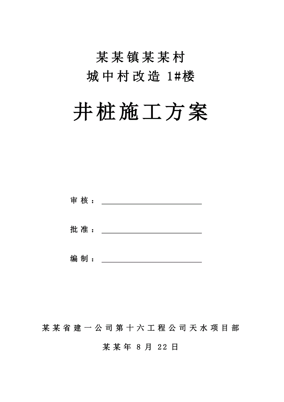 城中村改造1#楼钻孔灌注桩工程施工组织设计.doc_第1页