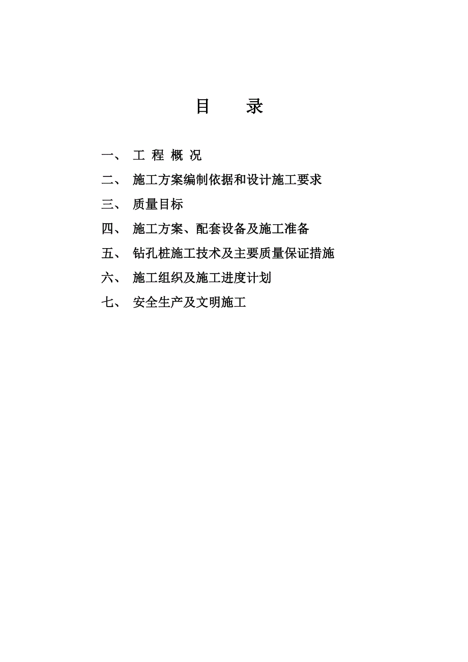 城中村改造1#楼钻孔灌注桩工程施工组织设计.doc_第2页