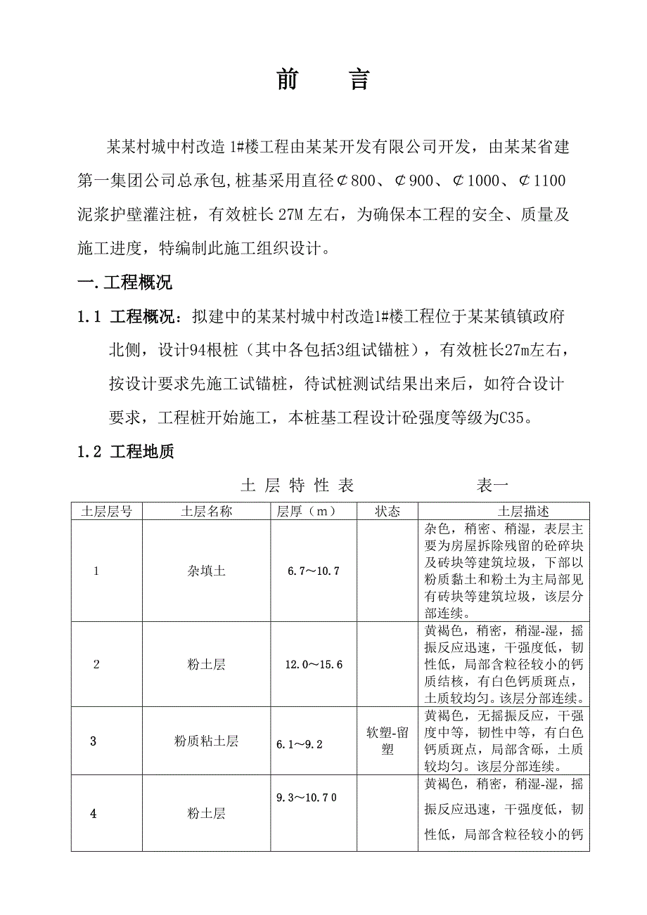 城中村改造1#楼钻孔灌注桩工程施工组织设计.doc_第3页