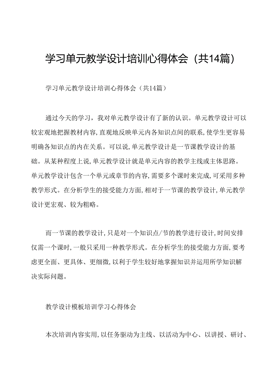 学习单元教学设计培训心得体会(共14篇).docx_第1页