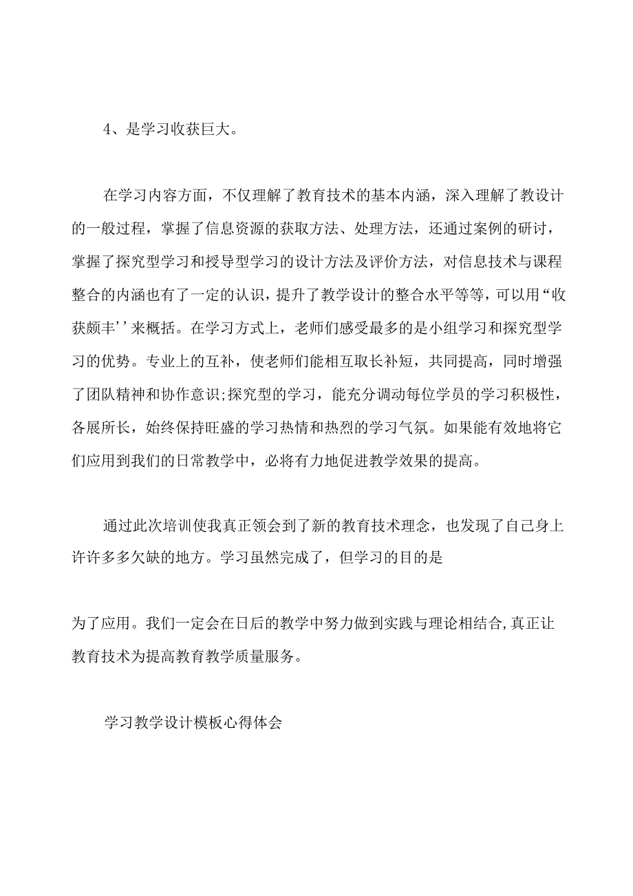 学习单元教学设计培训心得体会(共14篇).docx_第3页