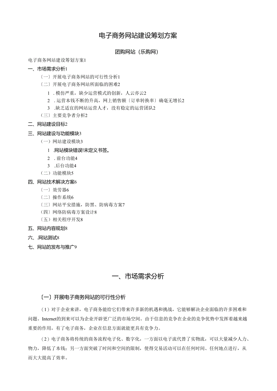 电子商务网站建设策划方案.docx_第1页