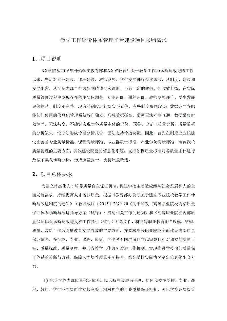 教学工作评价体系管理平台建设项目采购需求.docx_第1页