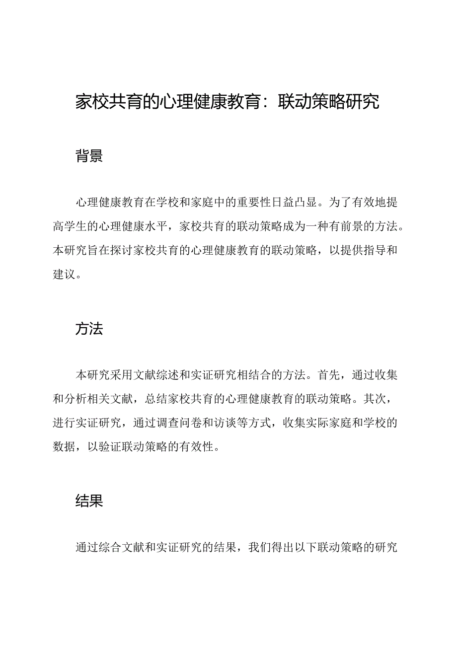 家校共育的心理健康教育：联动策略研究.docx_第1页