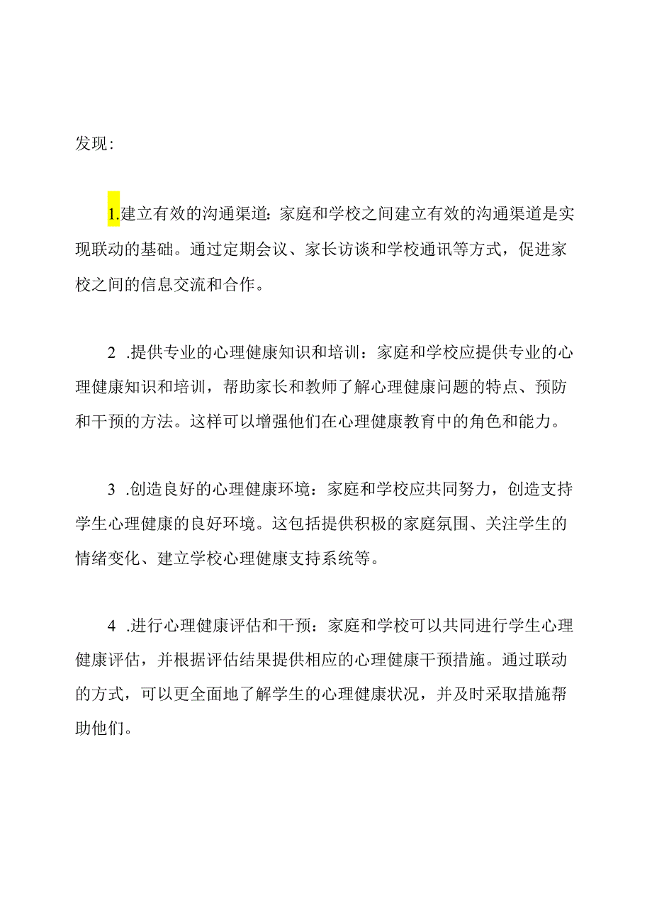 家校共育的心理健康教育：联动策略研究.docx_第2页