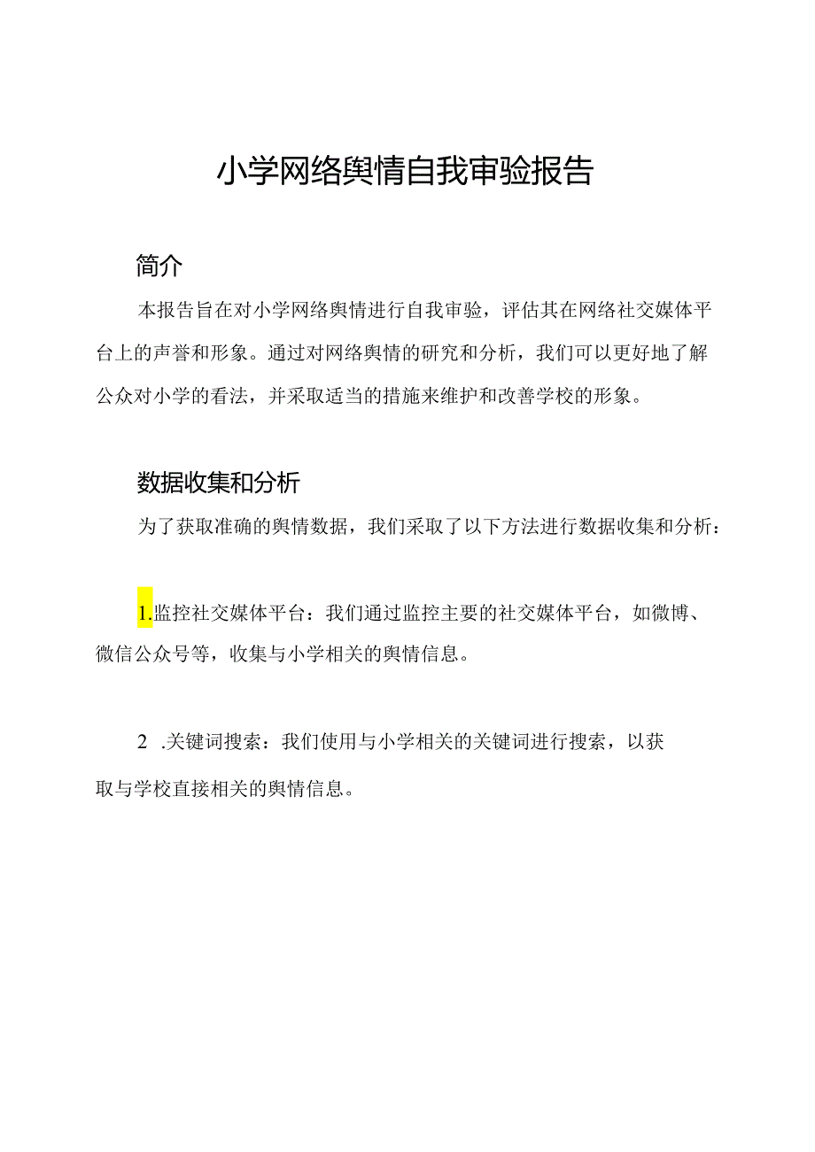 小学网络舆情自我审验报告.docx_第1页