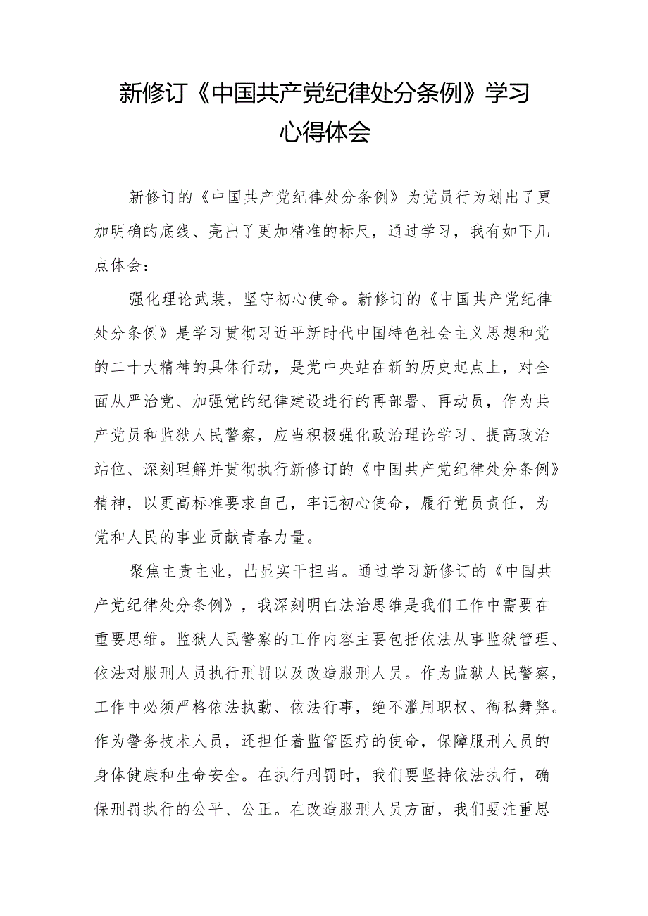 2024年新修订中国共产党纪律处分条例学习心得体会八篇.docx_第3页