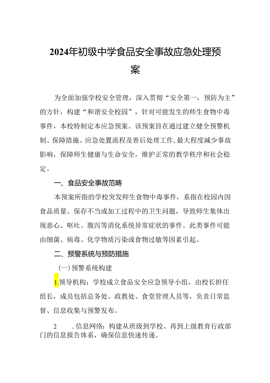 2024年初级中学食品安全事故应急处理预案.docx_第1页