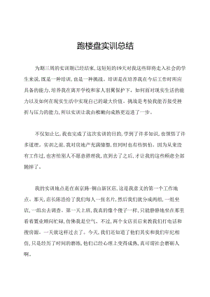 跑楼盘实训总结.docx