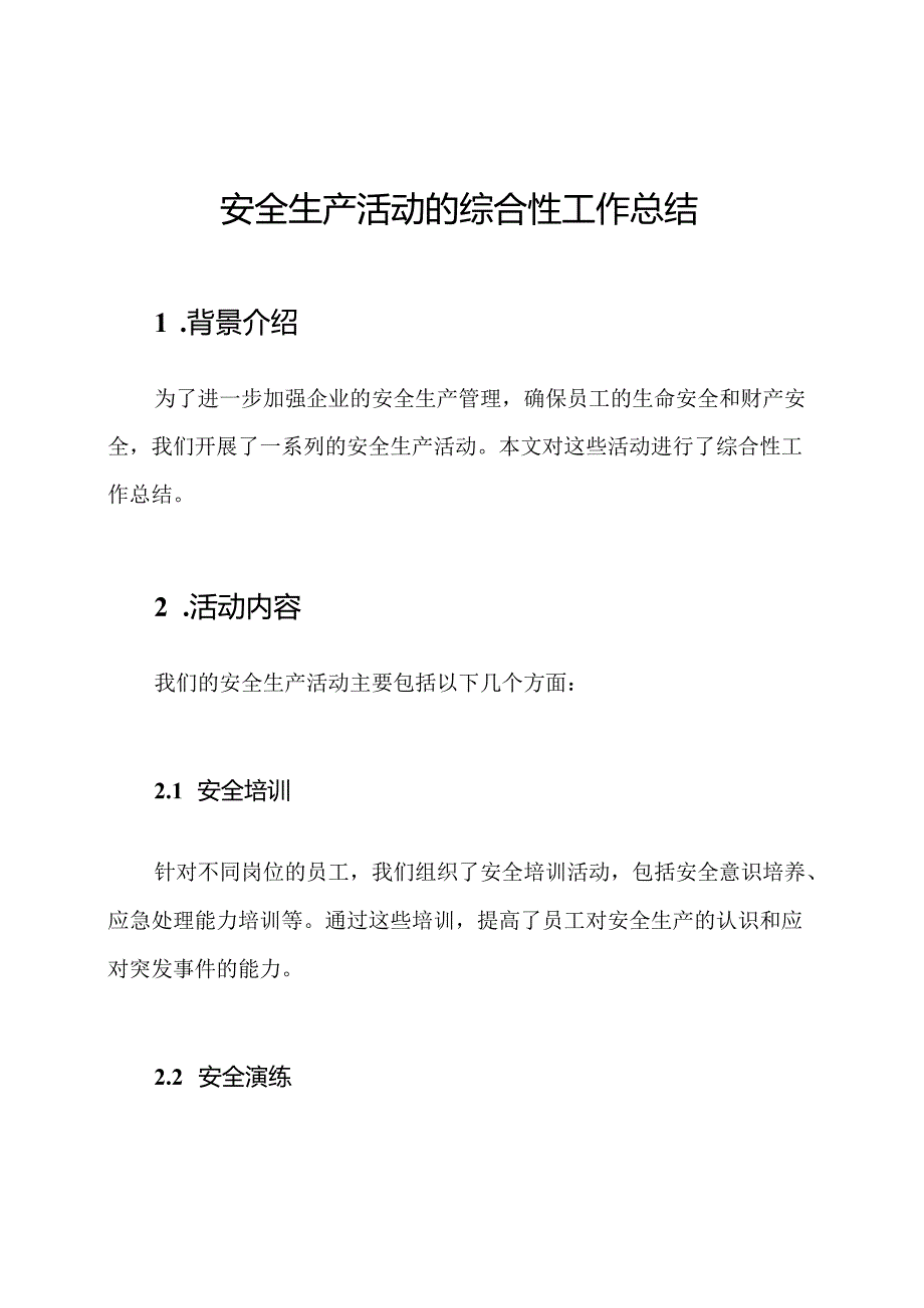 安全生产活动的综合性工作总结.docx_第1页