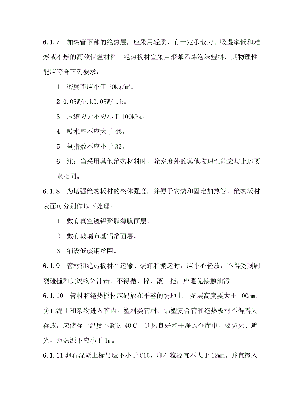 地面与楼面工程低温热水楼面辐射采暖地板施工工艺.doc_第2页