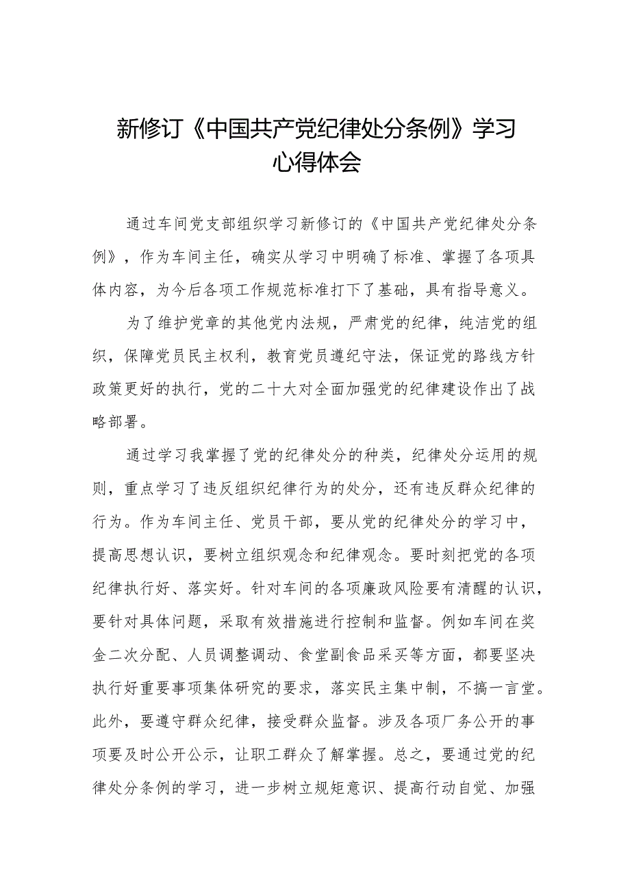 2024版新修订中国共产党纪律处分条例专题学习研讨发言材料11篇.docx_第1页