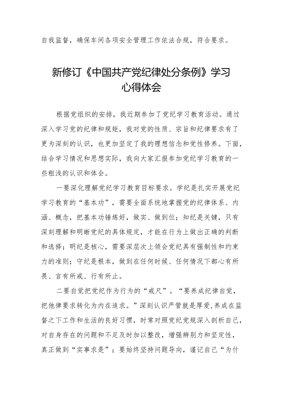 2024版新修订中国共产党纪律处分条例专题学习研讨发言材料11篇.docx_第2页