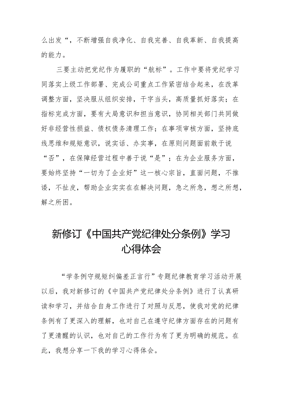 2024版新修订中国共产党纪律处分条例专题学习研讨发言材料11篇.docx_第3页