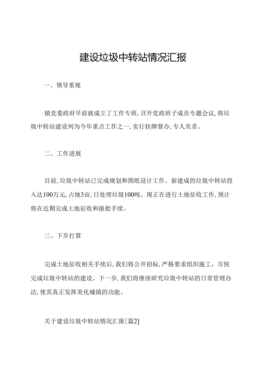 建设垃圾中转站情况汇报.docx_第1页