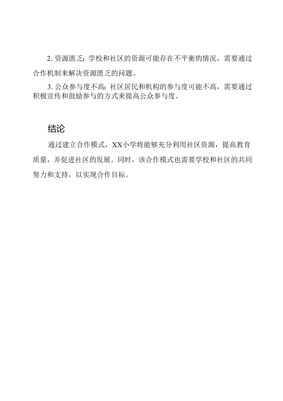 XX小学'社区合作模式'的工作设计.docx_第3页