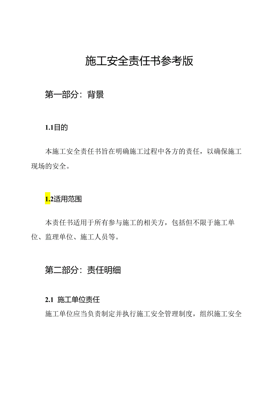 施工安全责任书参考版.docx_第1页