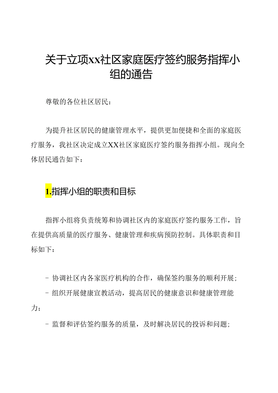 关于立项XX社区家庭医疗签约服务指挥小组的通告.docx_第1页