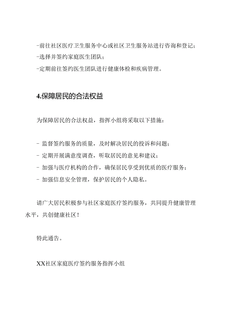 关于立项XX社区家庭医疗签约服务指挥小组的通告.docx_第3页