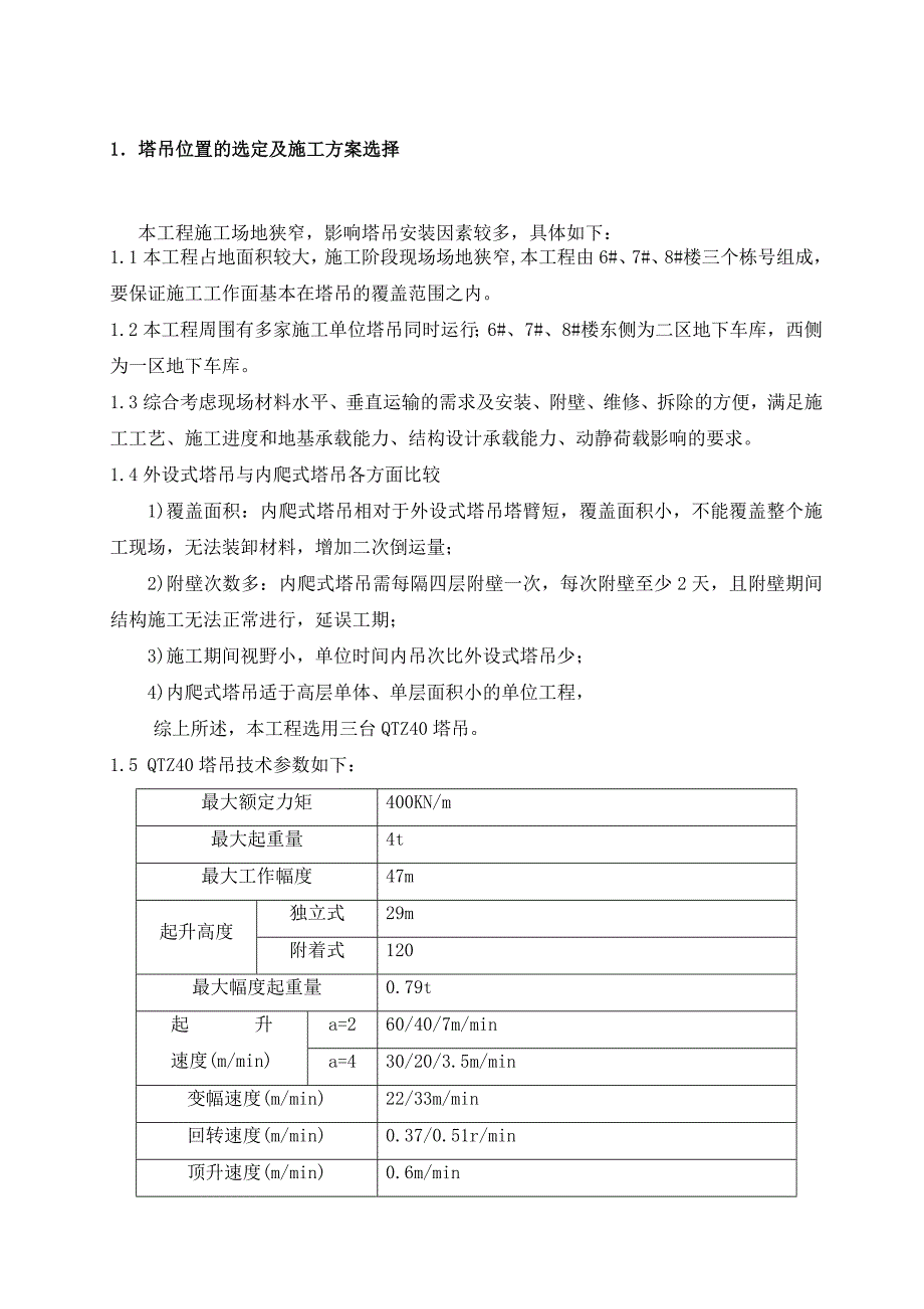 塔吊按拆施工方案.doc_第1页