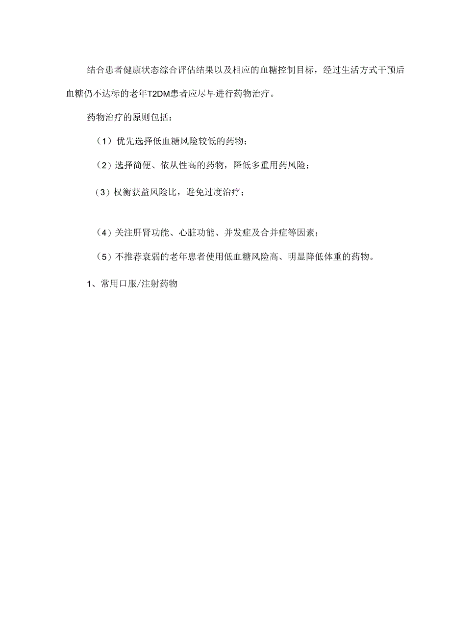 中国老年糖尿病诊疗指南（2024版）降糖药物和治疗路径图汇总.docx_第2页