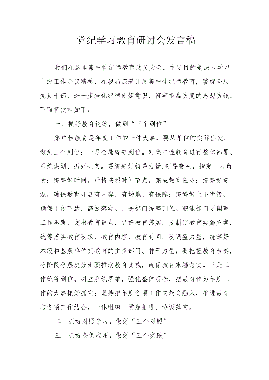 医院党委书记《党纪学习教育》研讨会发言稿 （合计5份）.docx_第1页