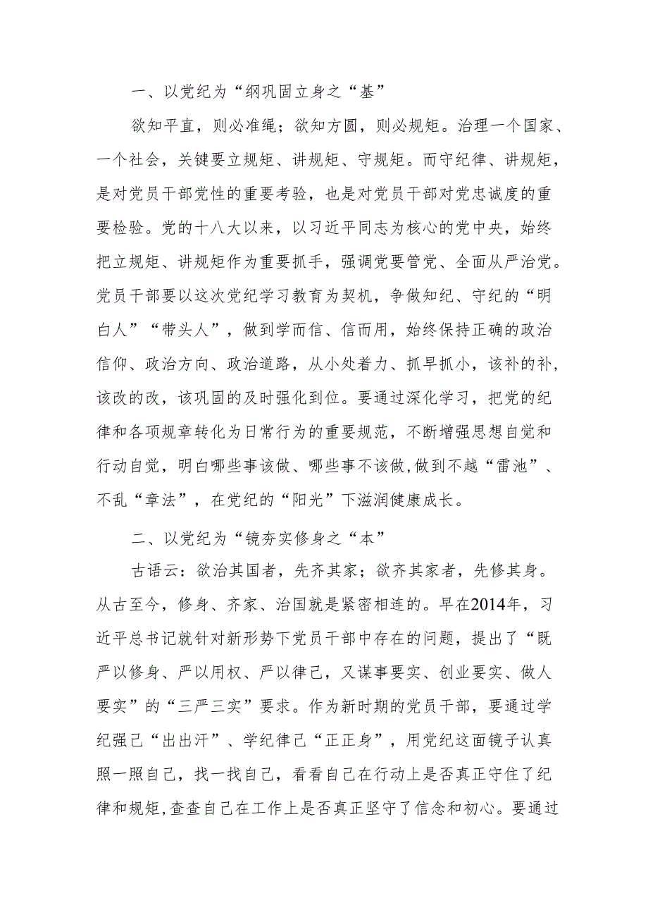 医院党委书记《党纪学习教育》研讨会发言稿 （合计5份）.docx_第3页