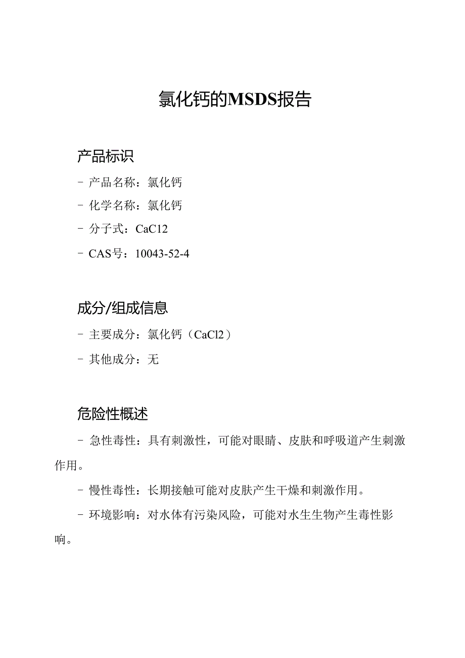 氯化钙的MSDS报告.docx_第1页