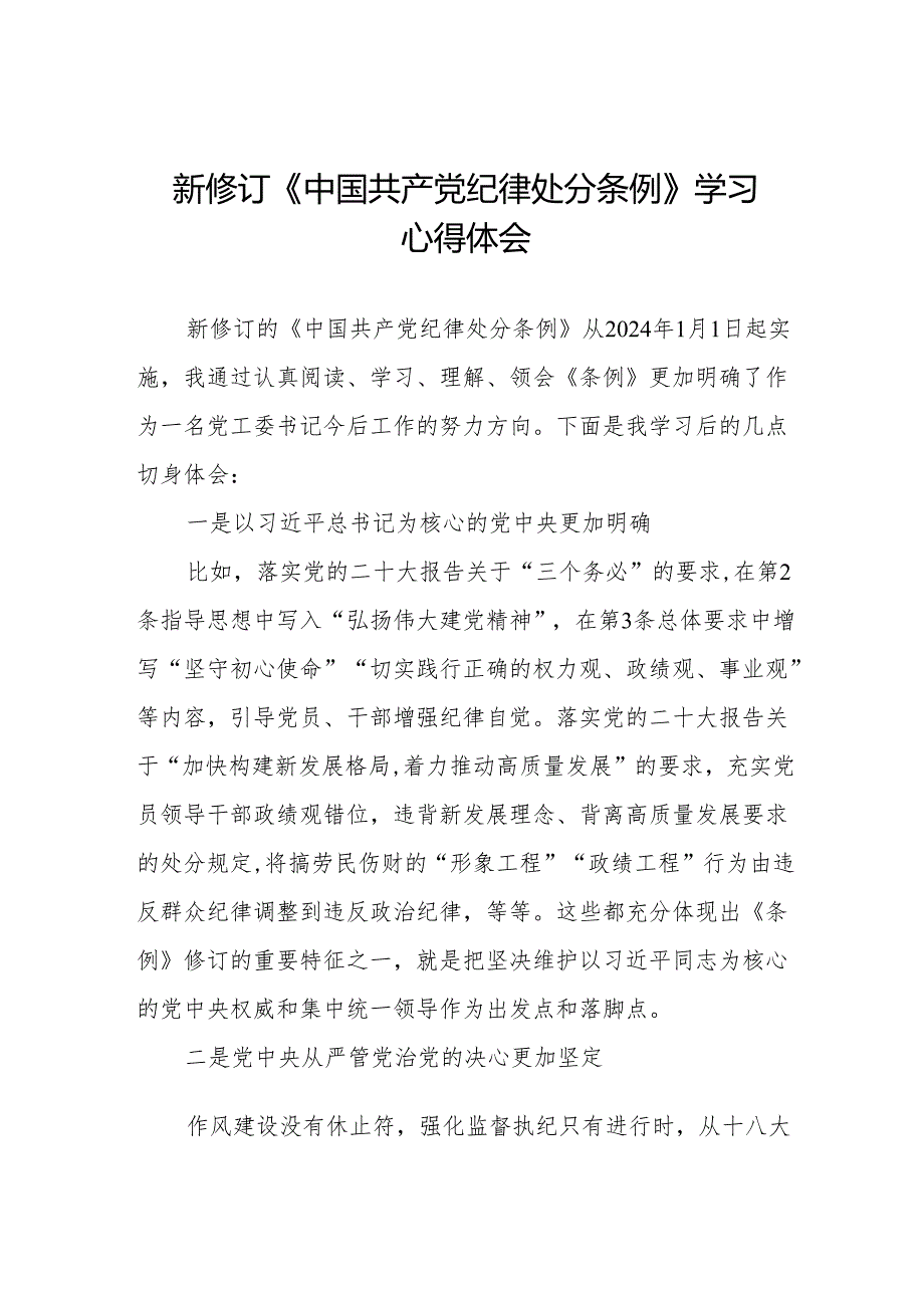 学习贯彻2024版中国共产党纪律处分条例心得体会十三篇.docx_第1页