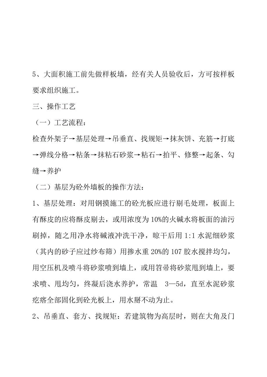 墙面干粘石施工工艺标准.doc_第3页