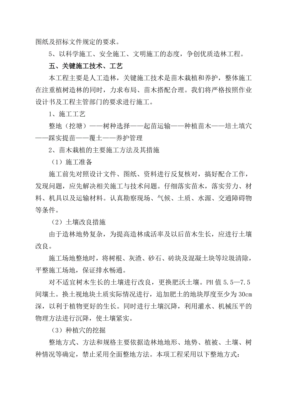 天保人工造林施工组织设计.doc_第2页