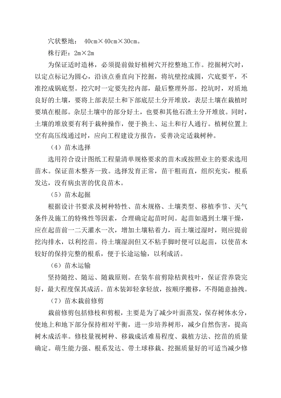 天保人工造林施工组织设计.doc_第3页