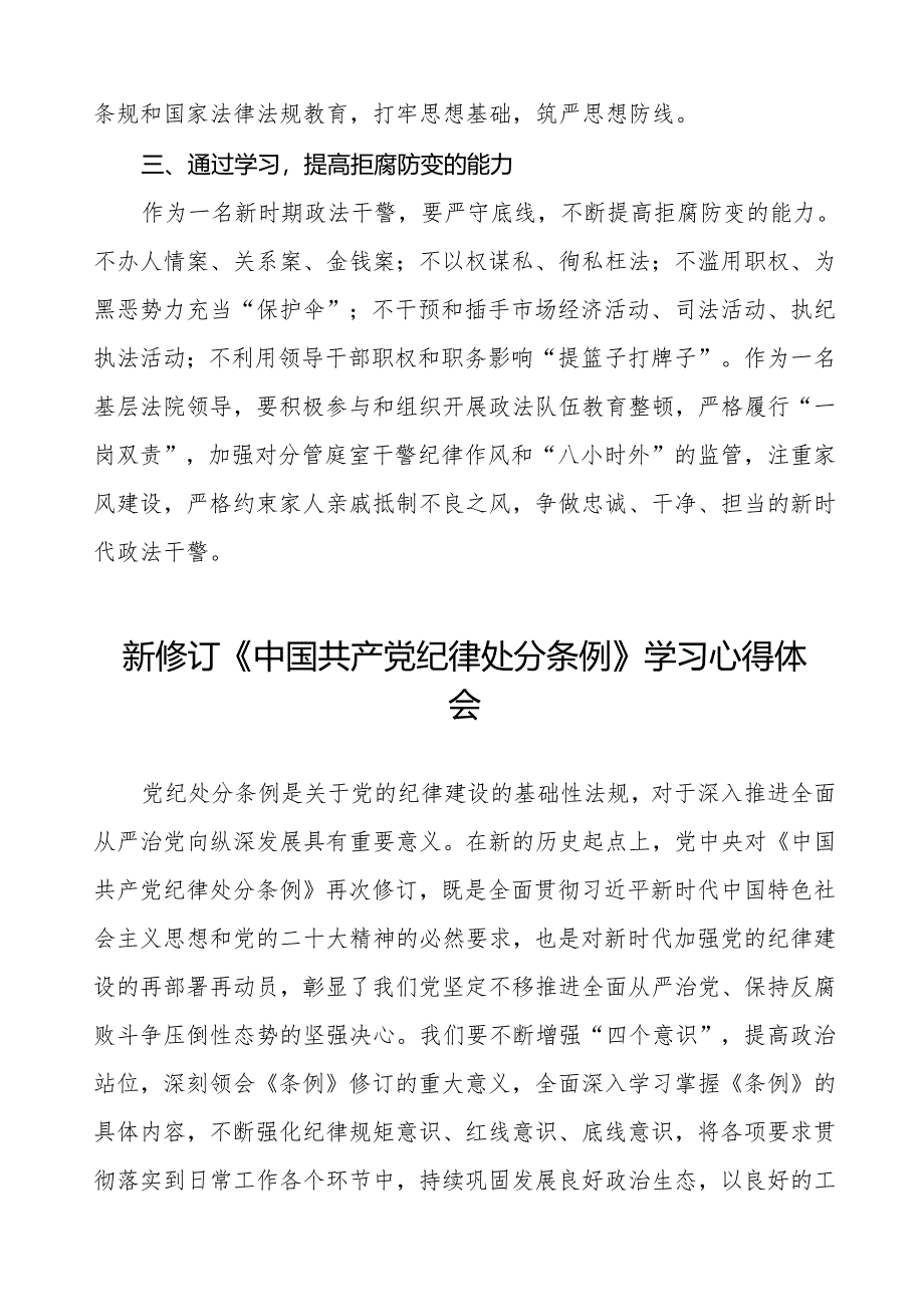 政法干部学习2024新修订《中国共产党纪律处分条例》学习心得体会十三篇.docx_第2页