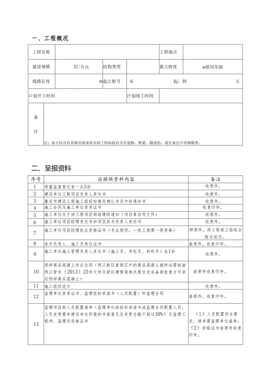 质量监督报监资料2012.6.2.docx_第3页