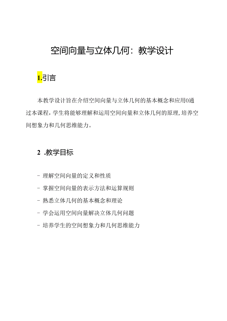 空间向量与立体几何：教学设计.docx_第1页